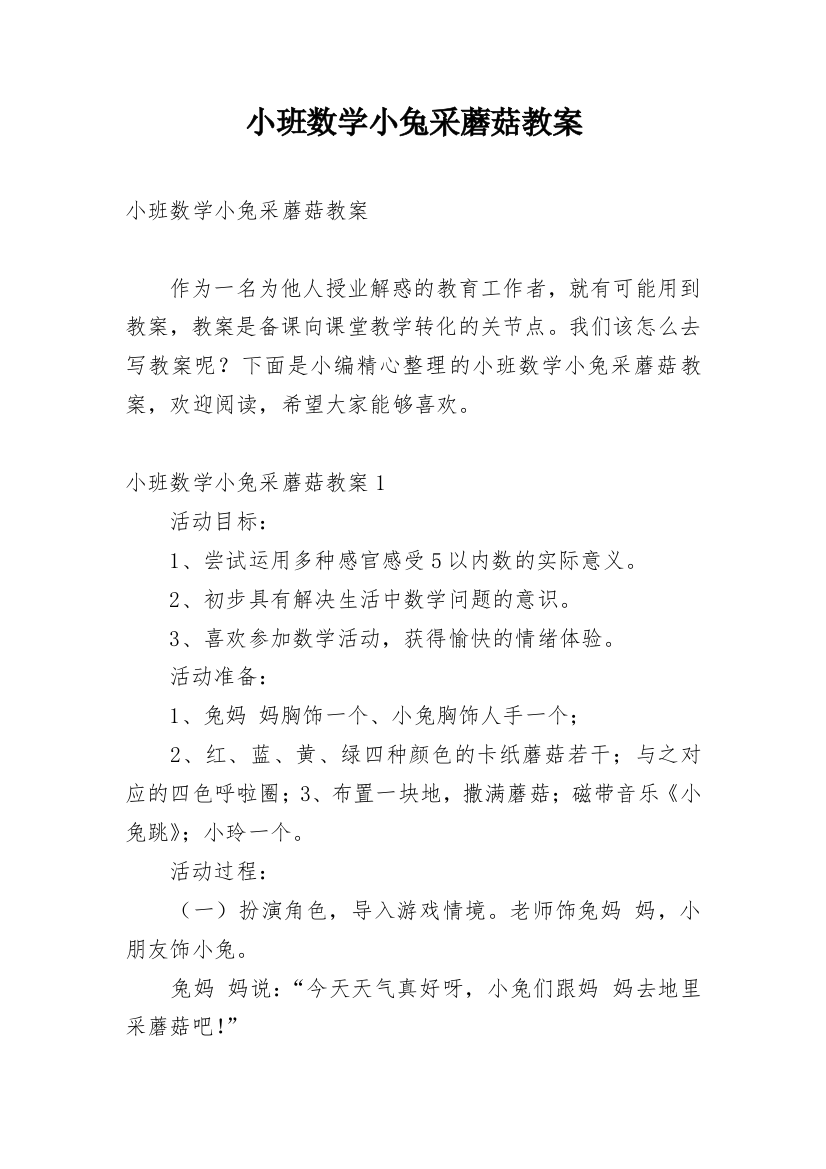 小班数学小兔采蘑菇教案