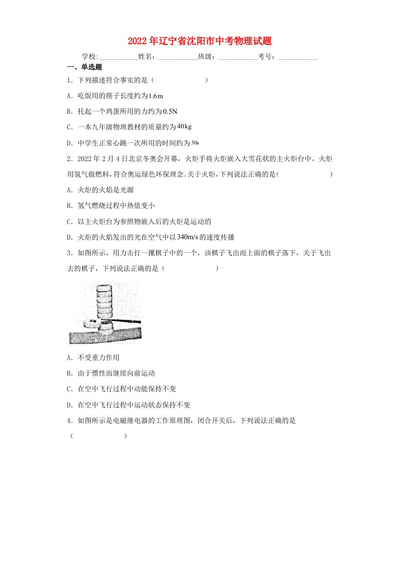 辽宁省沈阳市2022年中考物理试题含解析