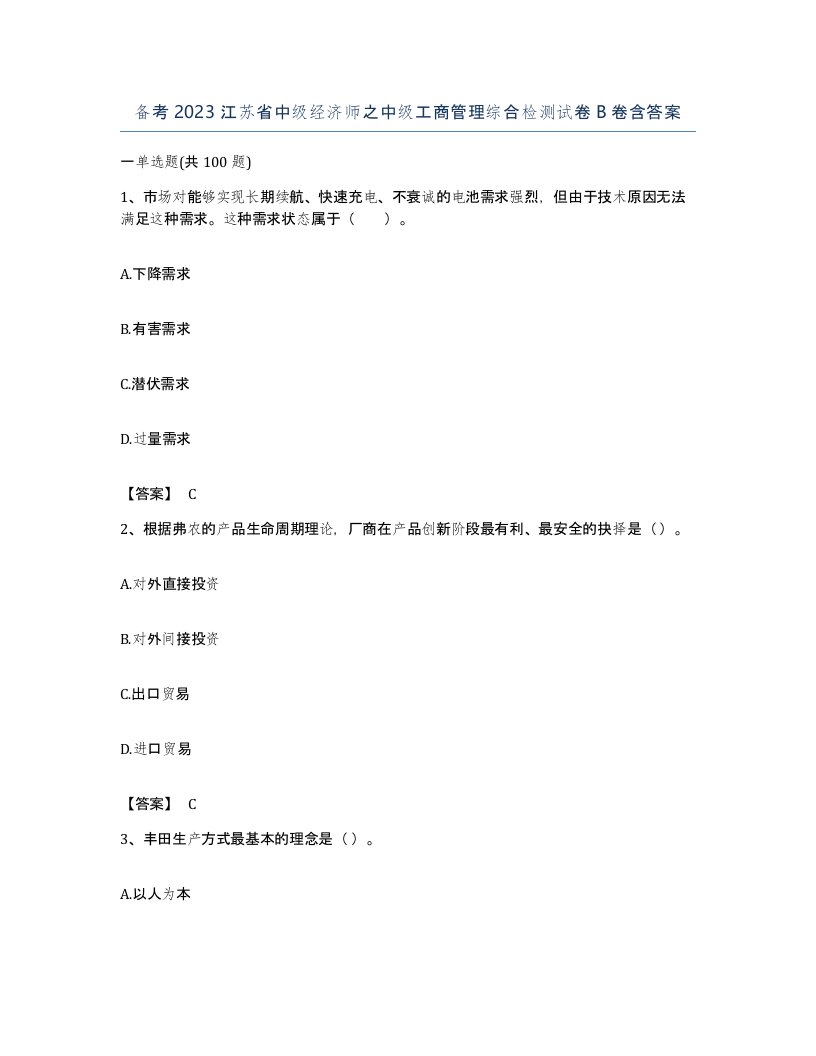 备考2023江苏省中级经济师之中级工商管理综合检测试卷B卷含答案