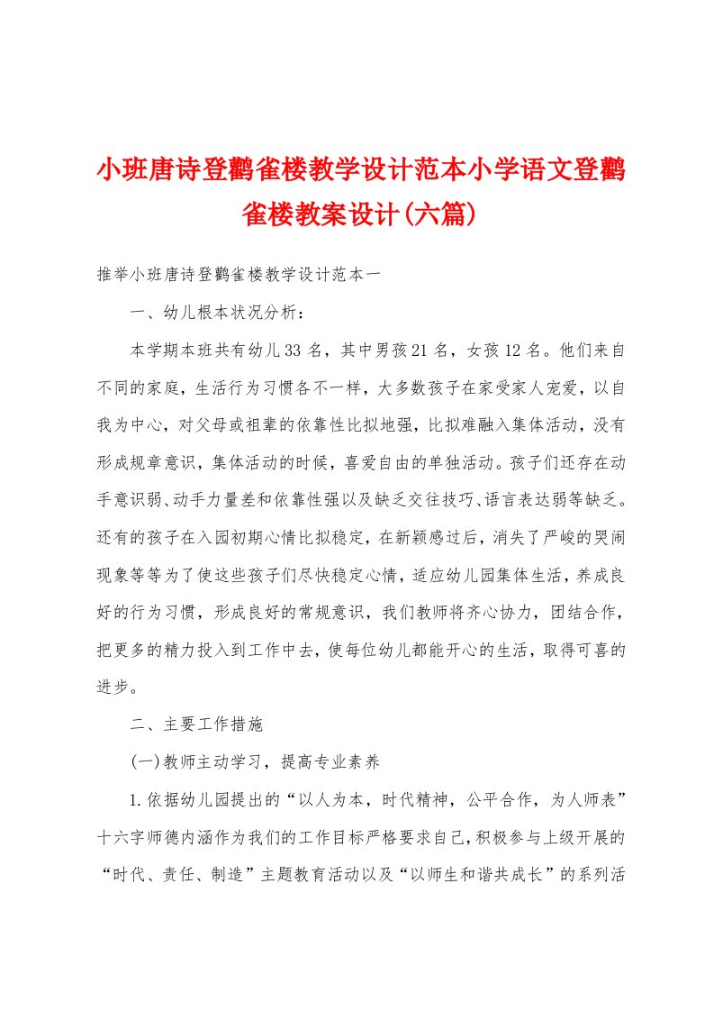 小班唐诗登鹳雀楼教学设计范本小学语文登鹳雀楼教案设计(六篇)