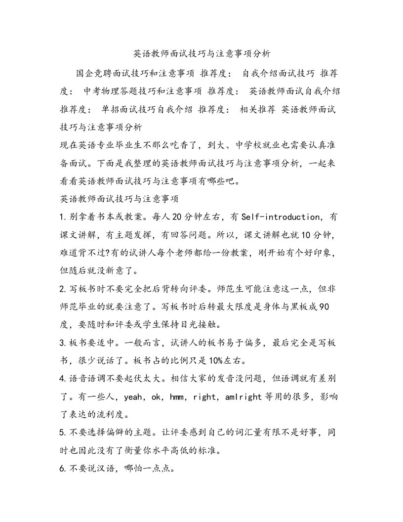 英语教师面试技巧与注意事项分析