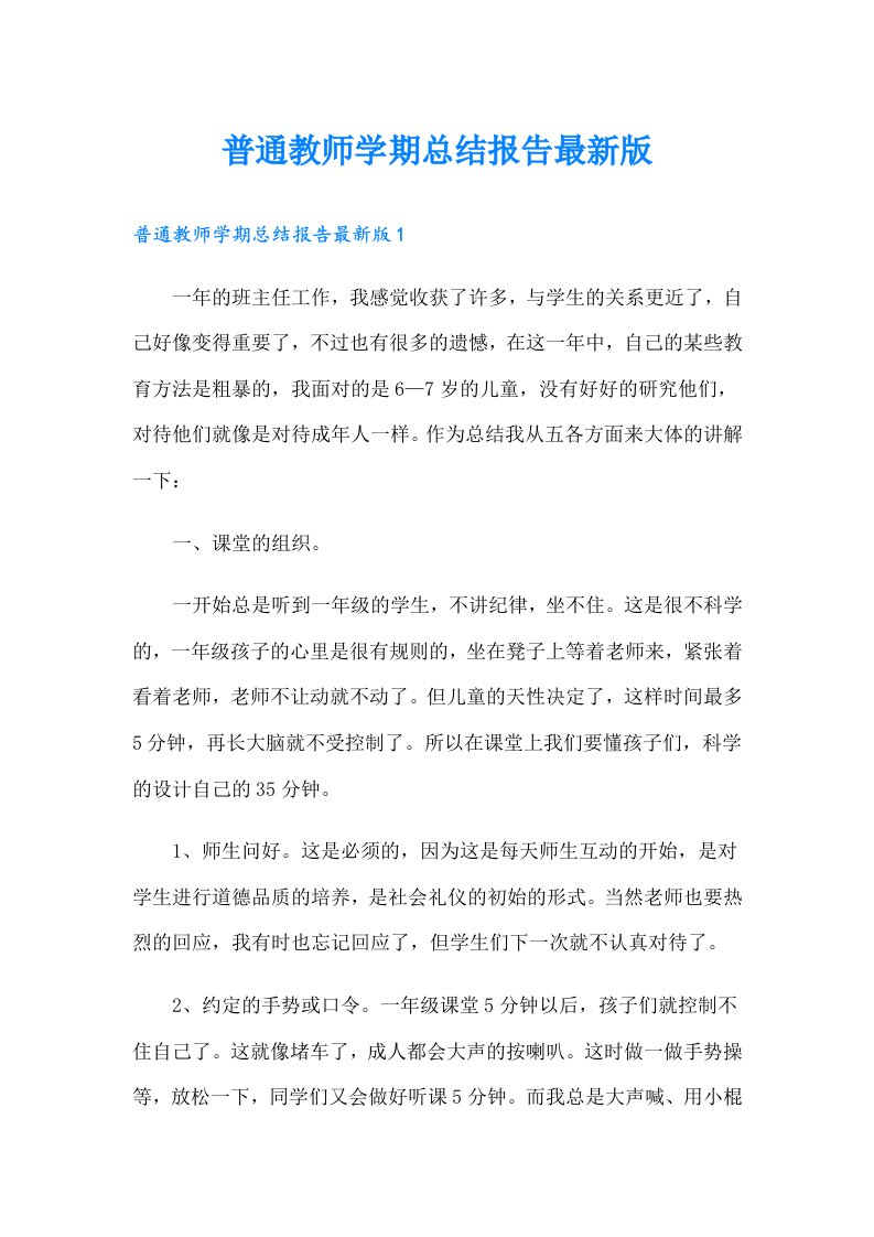 普通教师学期总结报告最新版