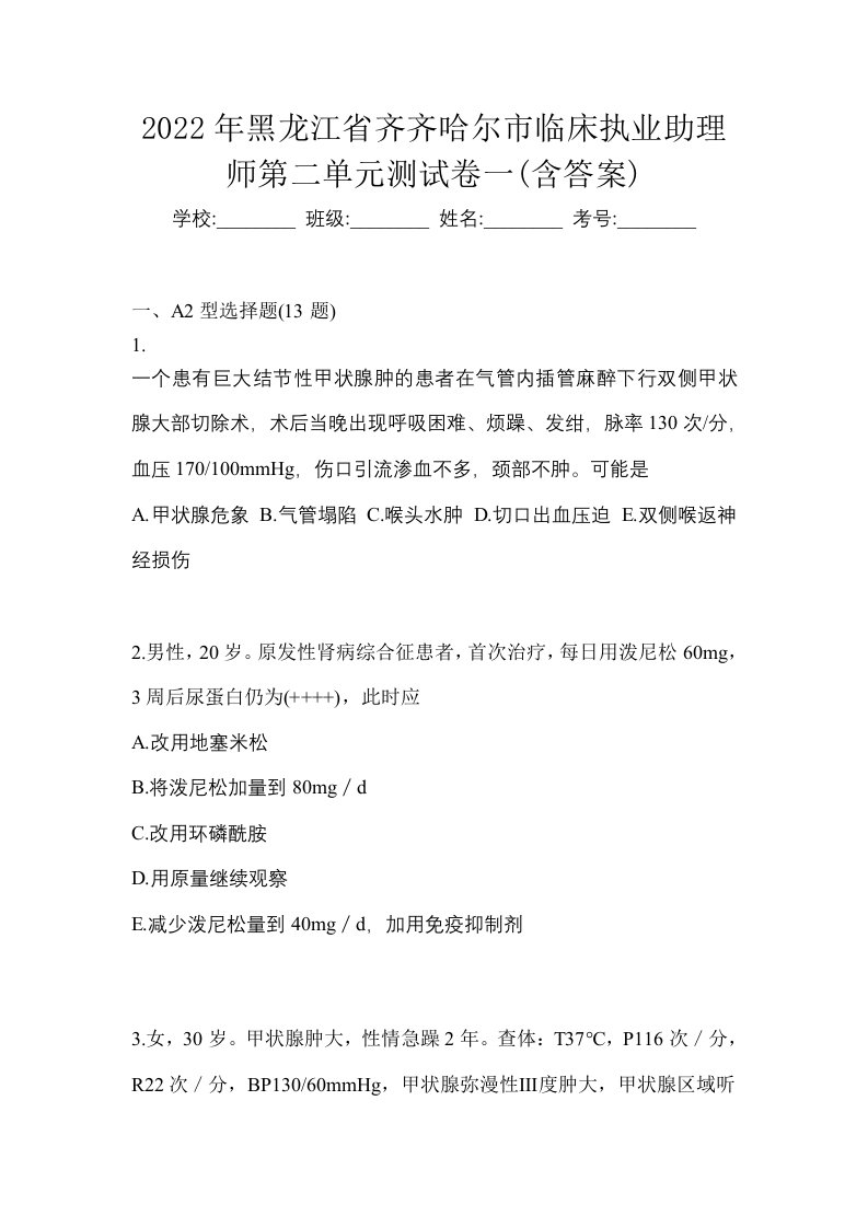 2022年黑龙江省齐齐哈尔市临床执业助理师第二单元测试卷一含答案