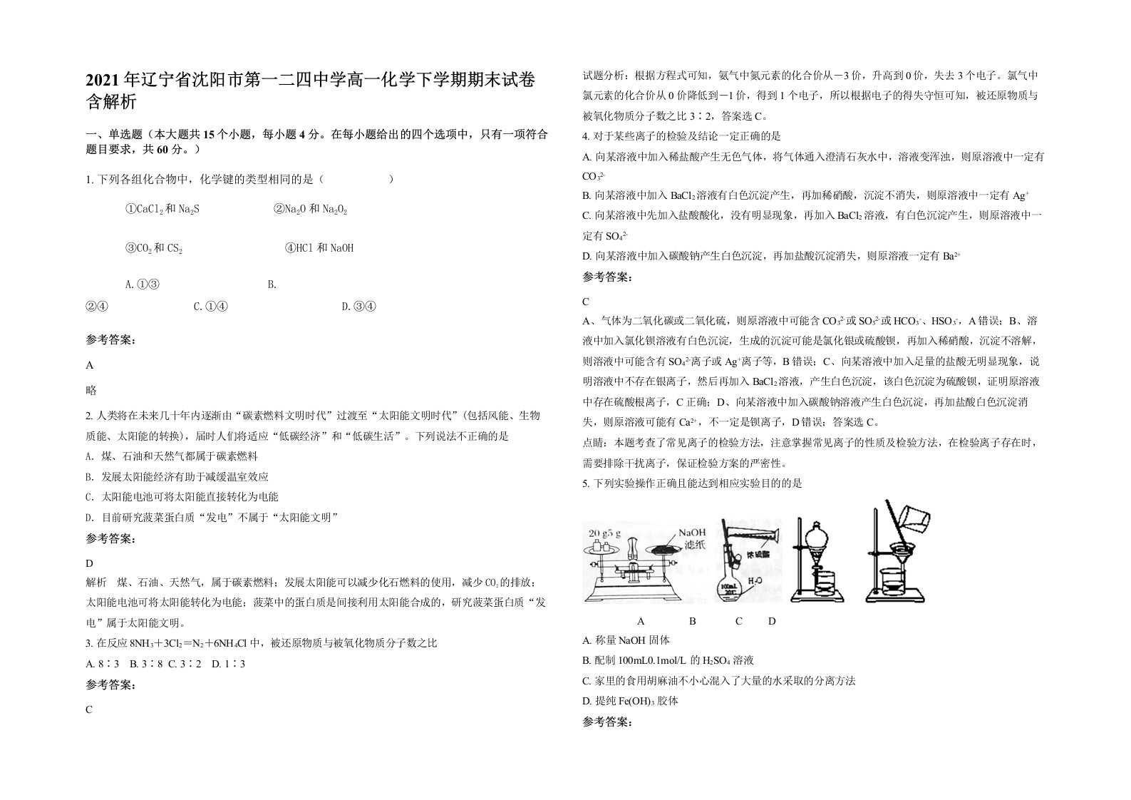 2021年辽宁省沈阳市第一二四中学高一化学下学期期末试卷含解析