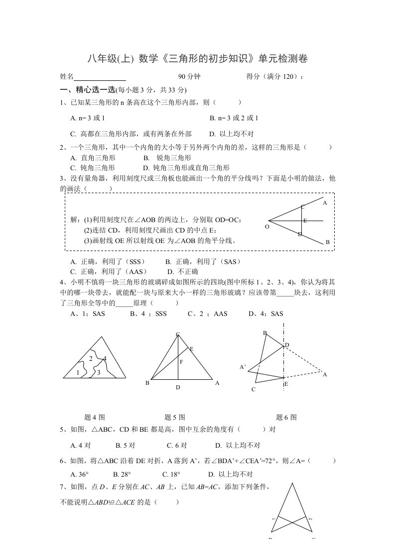 八年级(上)数学《三角形的初步知识》单元检测卷