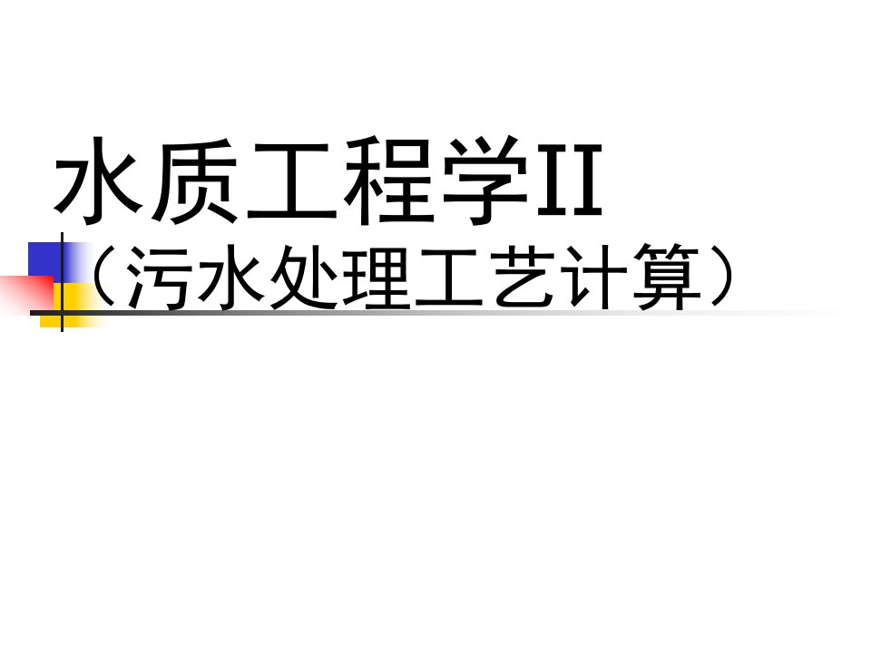 排水工程物理处理公开课获奖课件省赛课一等奖课件