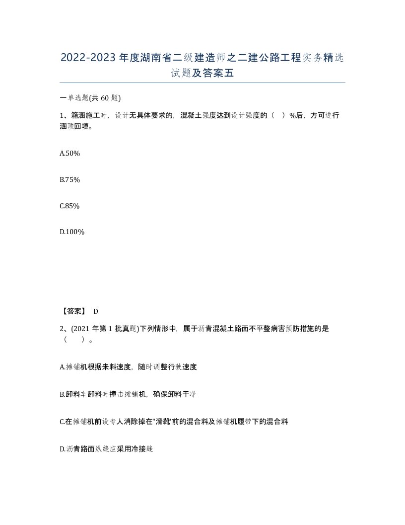 2022-2023年度湖南省二级建造师之二建公路工程实务试题及答案五