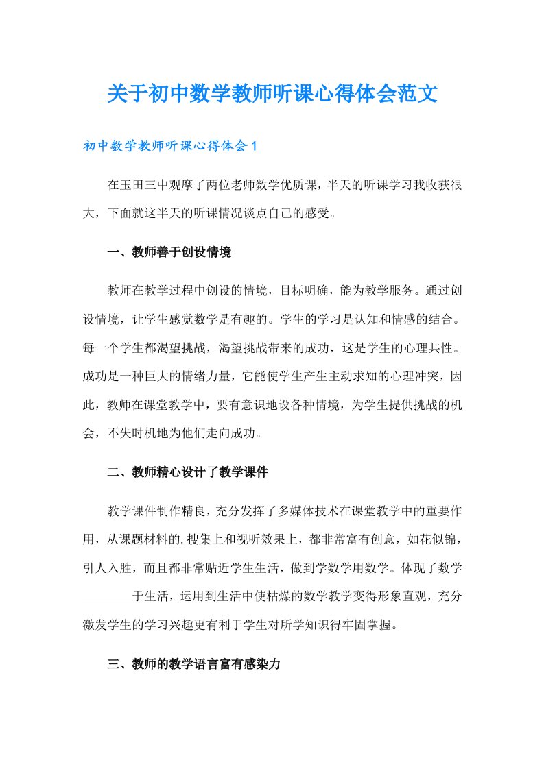 关于初中数学教师听课心得体会范文