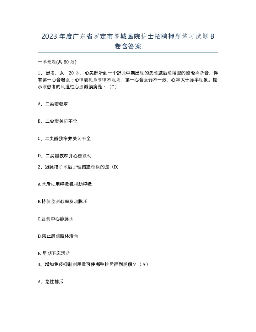 2023年度广东省罗定市罗城医院护士招聘押题练习试题B卷含答案