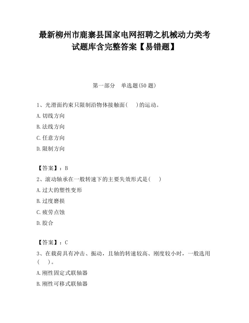 最新柳州市鹿寨县国家电网招聘之机械动力类考试题库含完整答案【易错题】