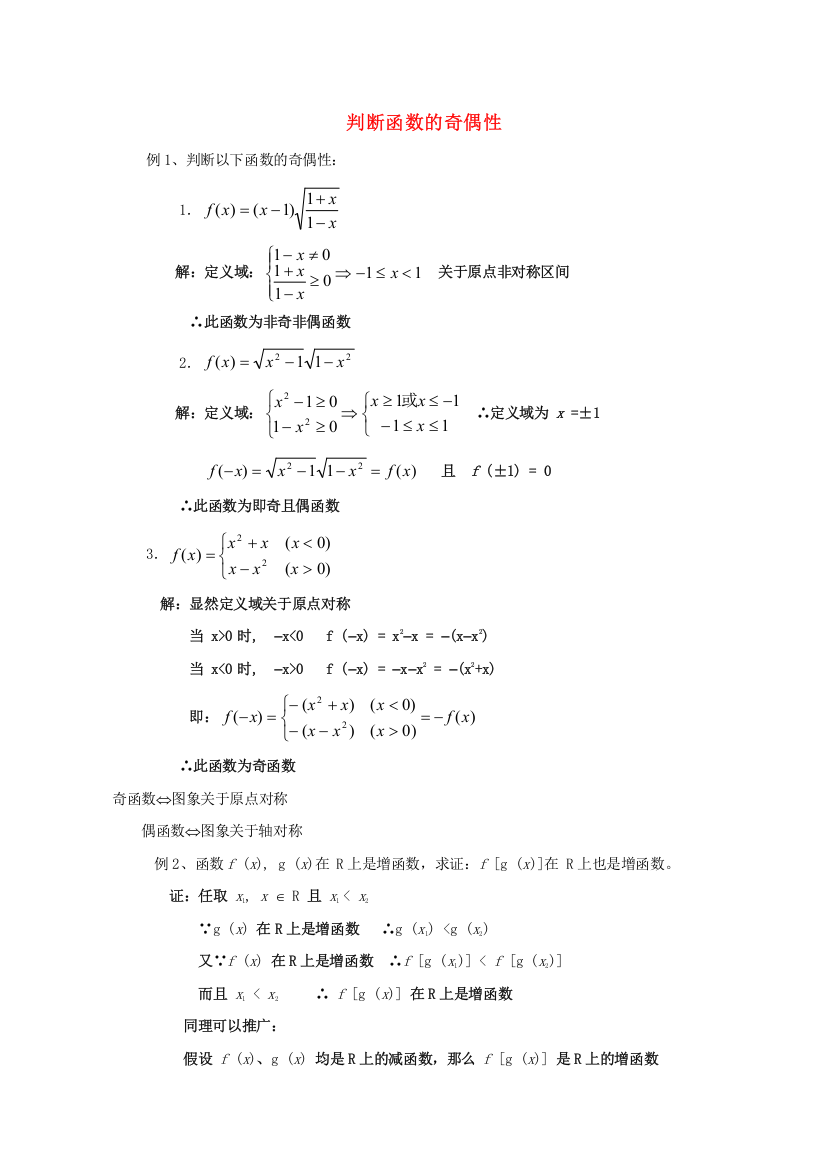 （整理版）判断函数的奇偶性