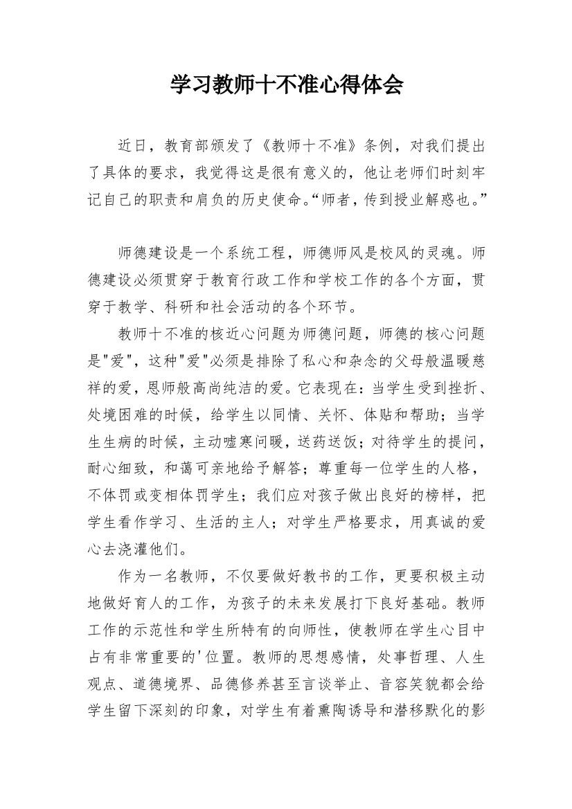 学习教师十不准心得体会