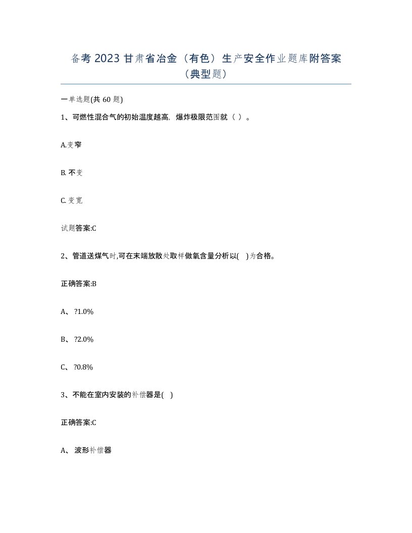 备考2023甘肃省冶金有色生产安全作业题库附答案典型题