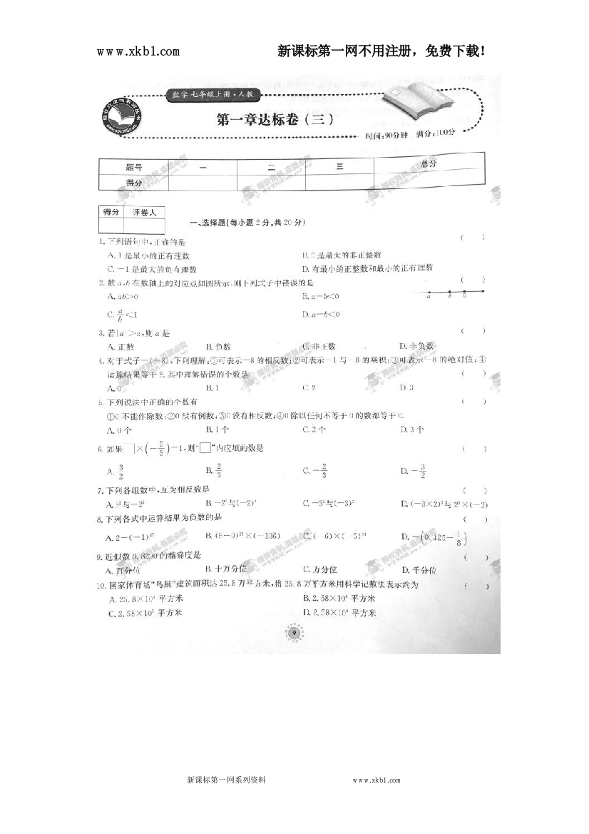 【小学中学教育精选】【桂壮红皮书】单元达标卷七年级数学上册第01章达标卷（三）（人教版）