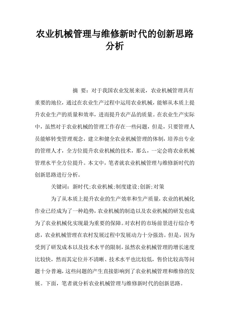 农业机械管理与维修新时代的创新思路分析