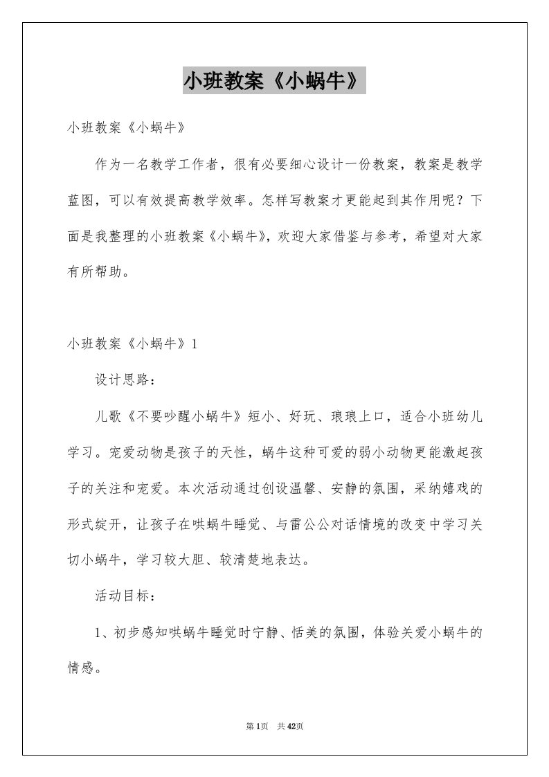 小班教案小蜗牛例文