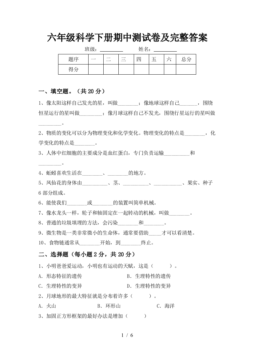 六年级科学下册期中测试卷及完整答案