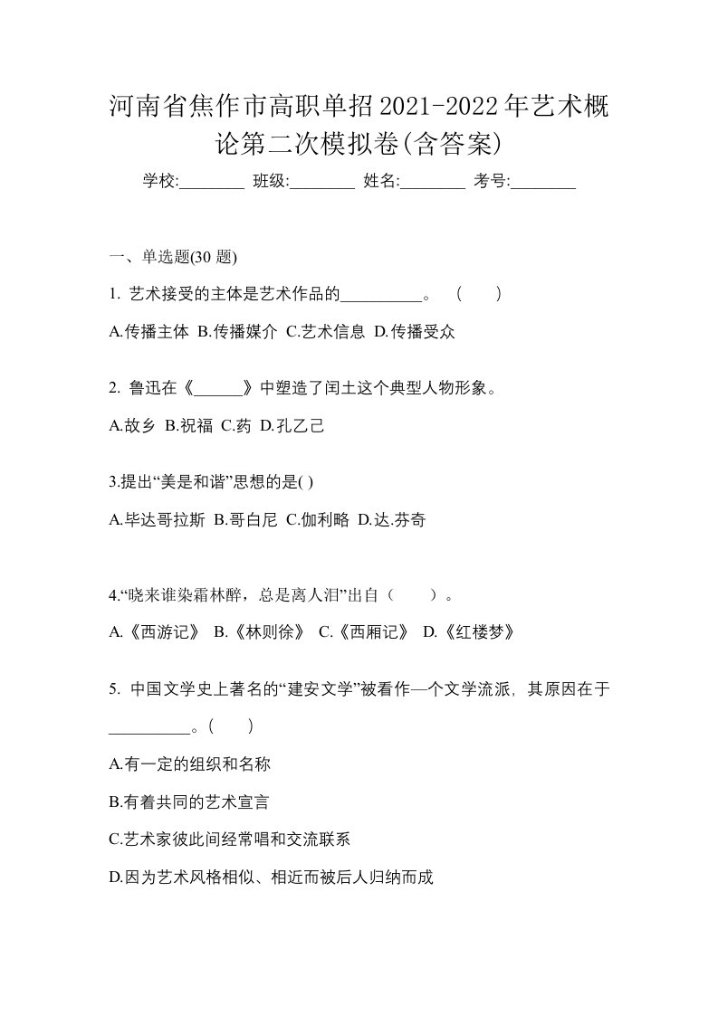 河南省焦作市高职单招2021-2022年艺术概论第二次模拟卷含答案