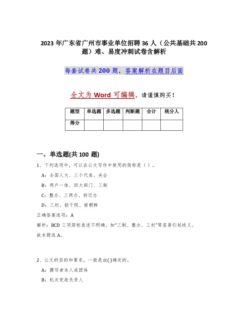 2023年广东省广州市事业单位招聘36人公共基础共200题难易度冲刺试卷含解析