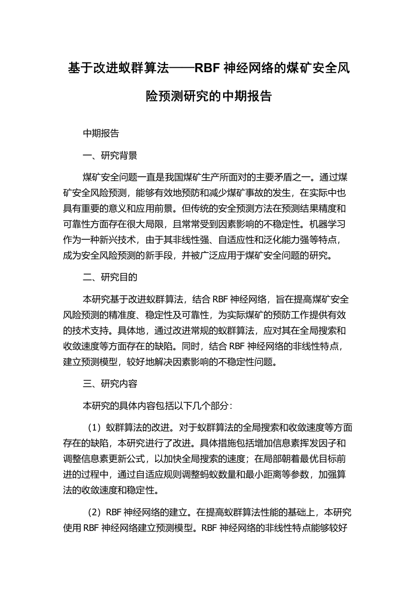 基于改进蚁群算法——RBF神经网络的煤矿安全风险预测研究的中期报告