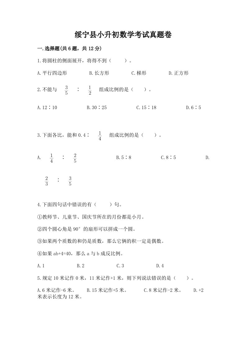 绥宁县小升初数学考试真题卷及答案1套