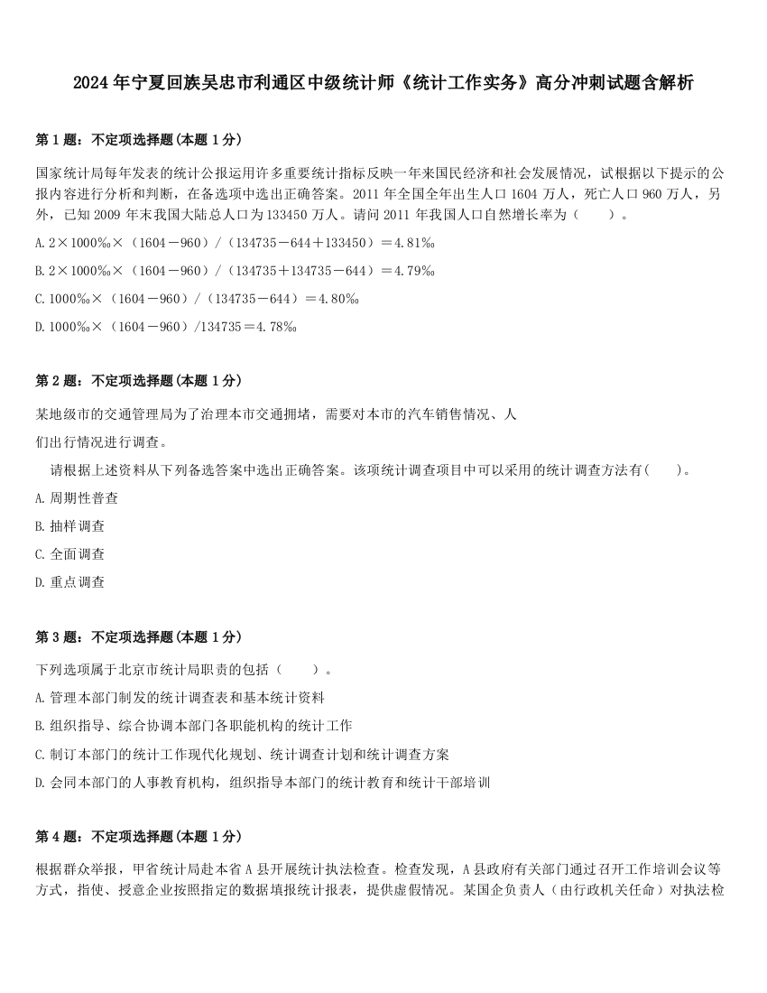 2024年宁夏回族吴忠市利通区中级统计师《统计工作实务》高分冲刺试题含解析