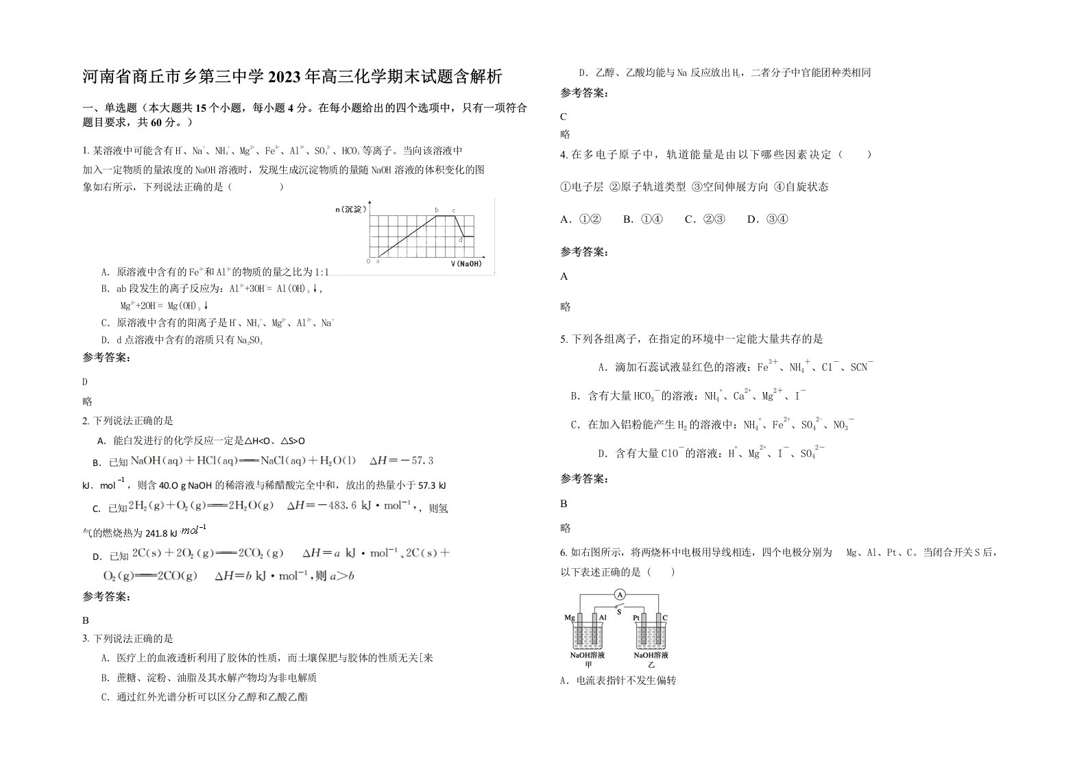 河南省商丘市乡第三中学2023年高三化学期末试题含解析