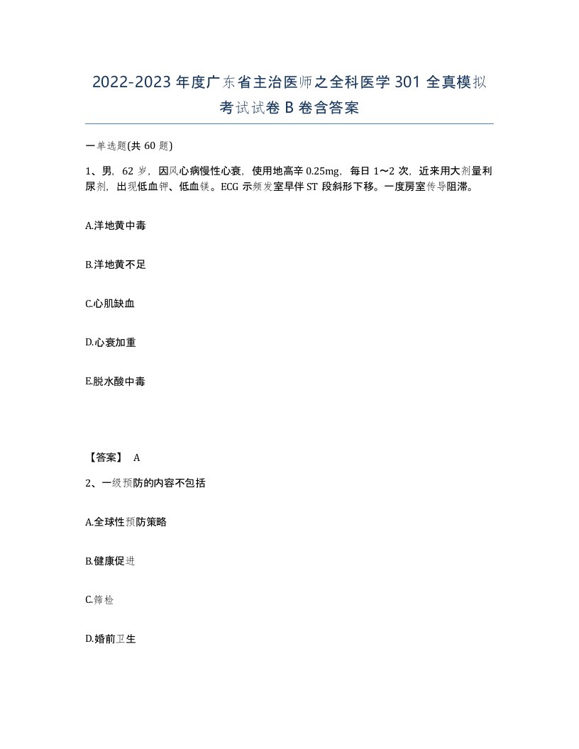 2022-2023年度广东省主治医师之全科医学301全真模拟考试试卷B卷含答案