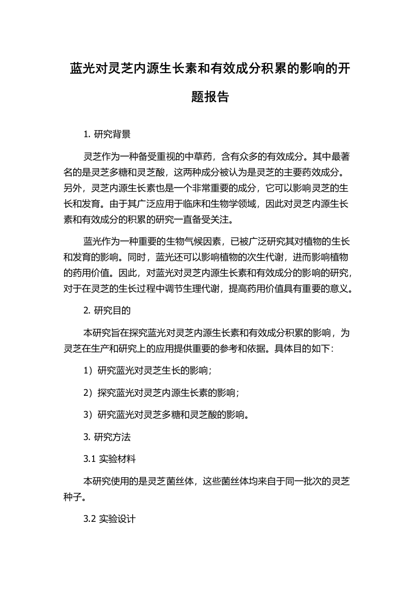 蓝光对灵芝内源生长素和有效成分积累的影响的开题报告