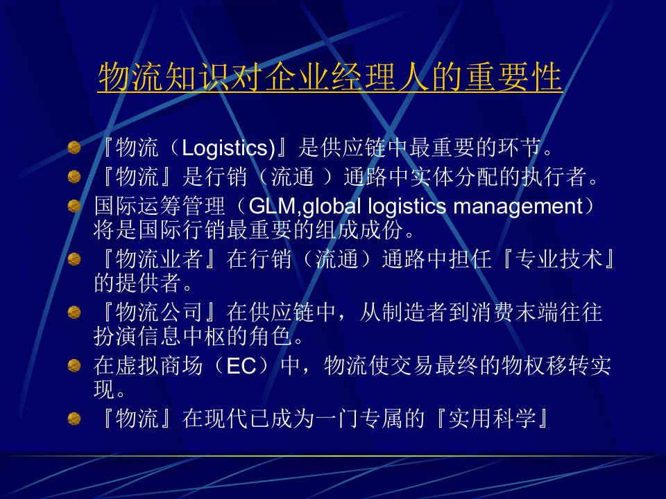 物流知识对企业经理人的重要性(1)