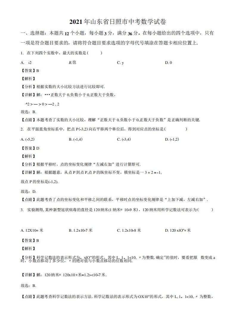 精品解析：2021年山东省日照市中考真题数学试卷(解析版)