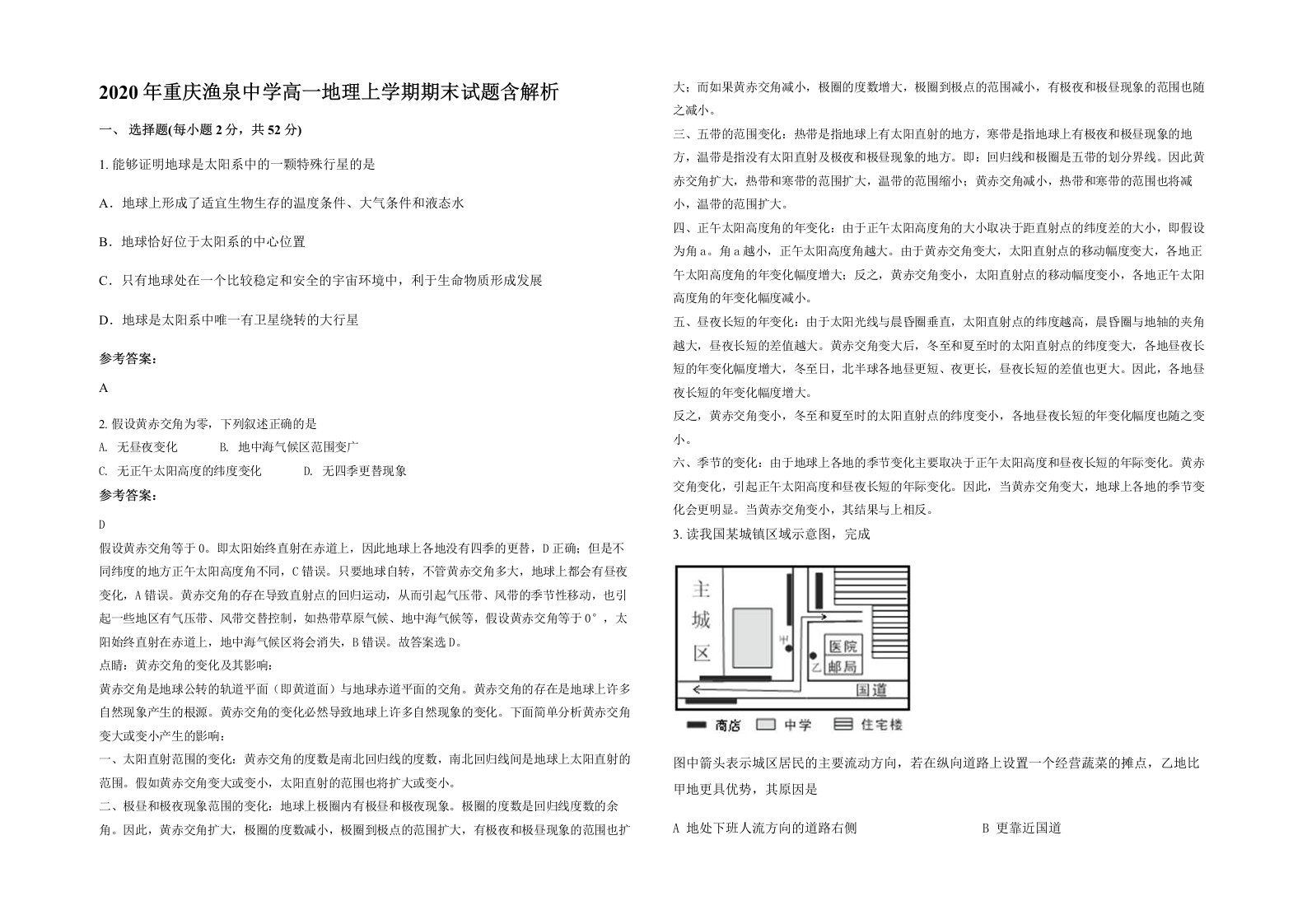 2020年重庆渔泉中学高一地理上学期期末试题含解析