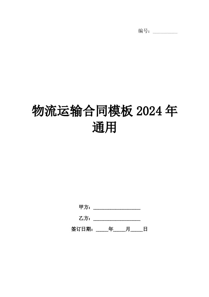 物流运输合同模板2024年通用