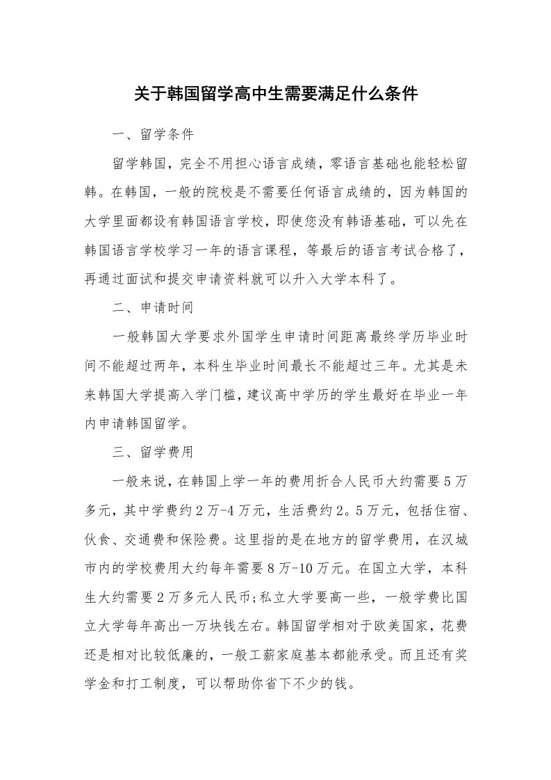 关于韩国留学高中生需要满足什么条件