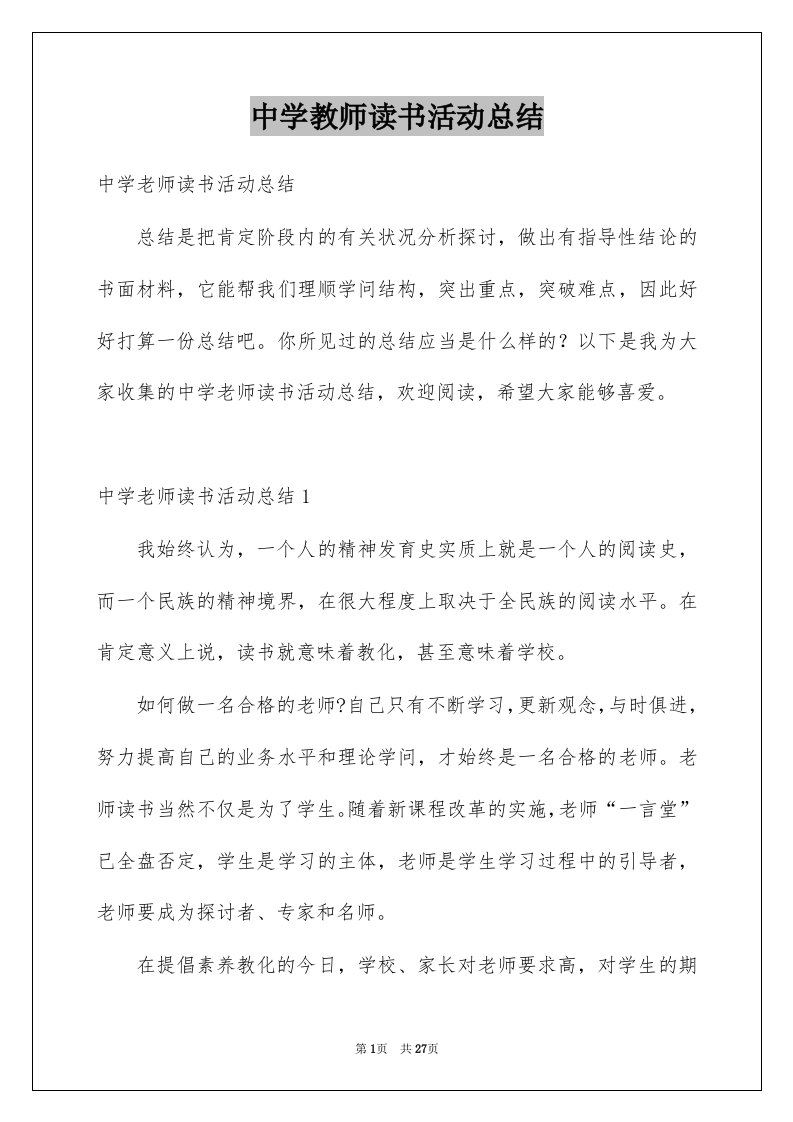 中学教师读书活动总结优质