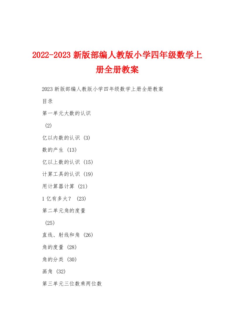 2022-2023新版部编人教版小学四年级数学上册全册教案