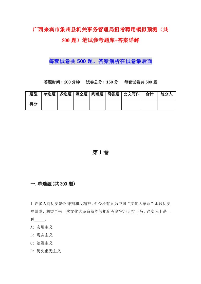 广西来宾市象州县机关事务管理局招考聘用模拟预测共500题笔试参考题库答案详解