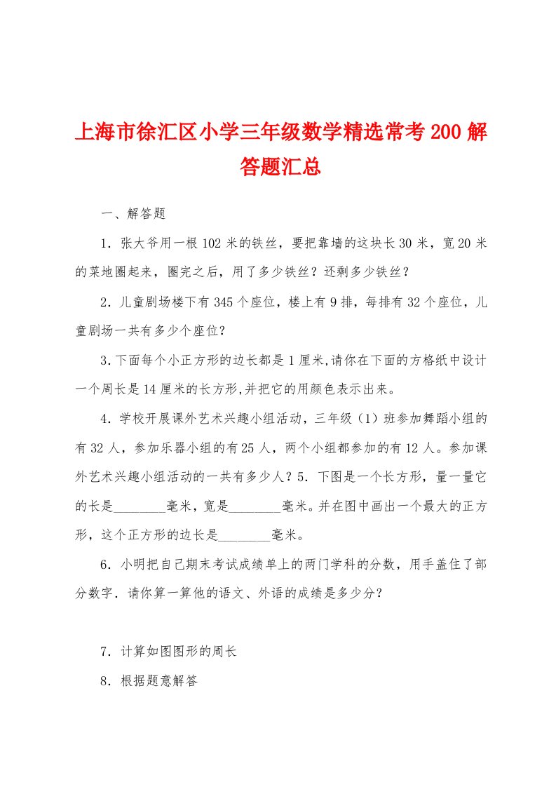 上海市徐汇区小学三年级数学精选常考200解答题汇总