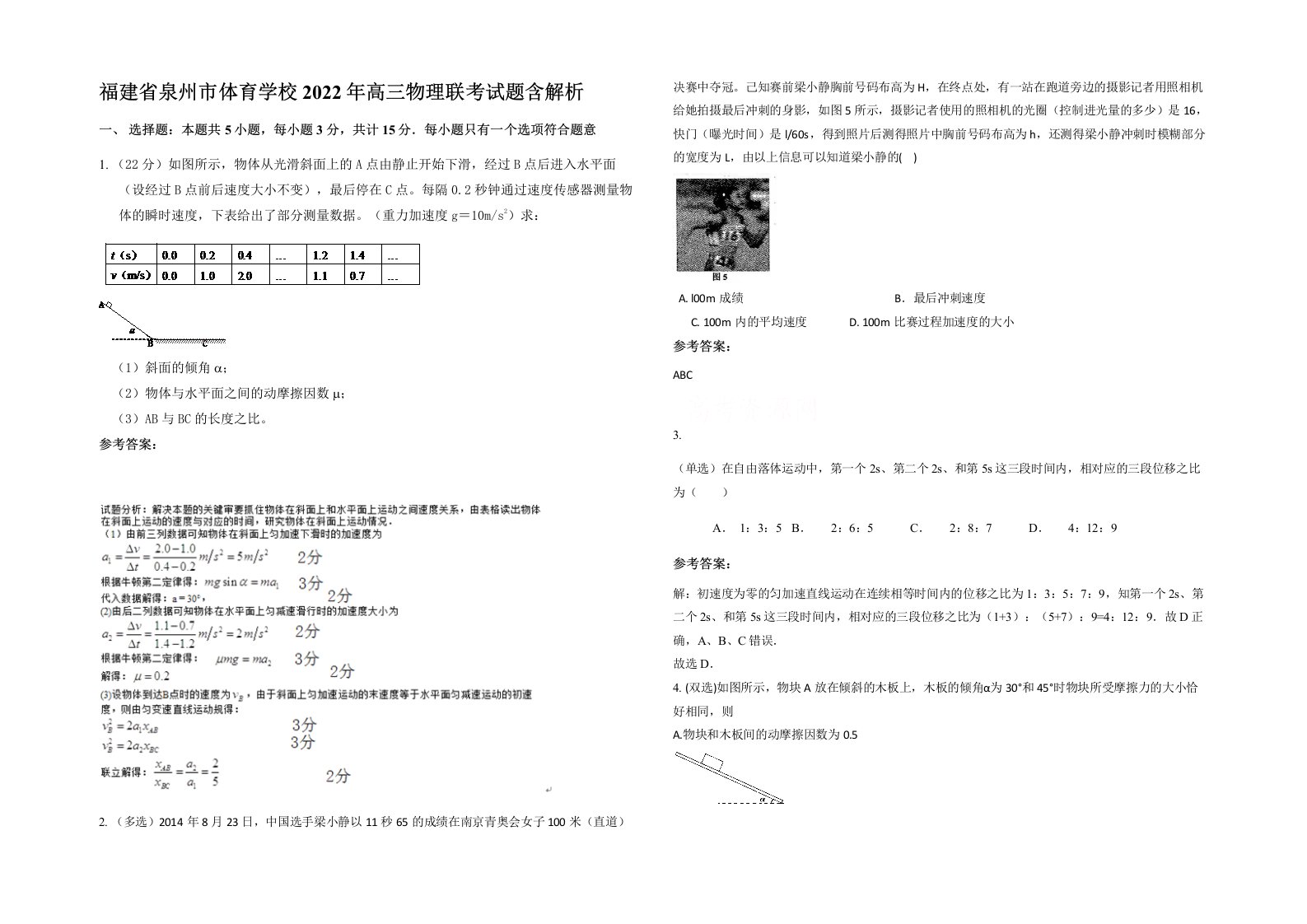 福建省泉州市体育学校2022年高三物理联考试题含解析