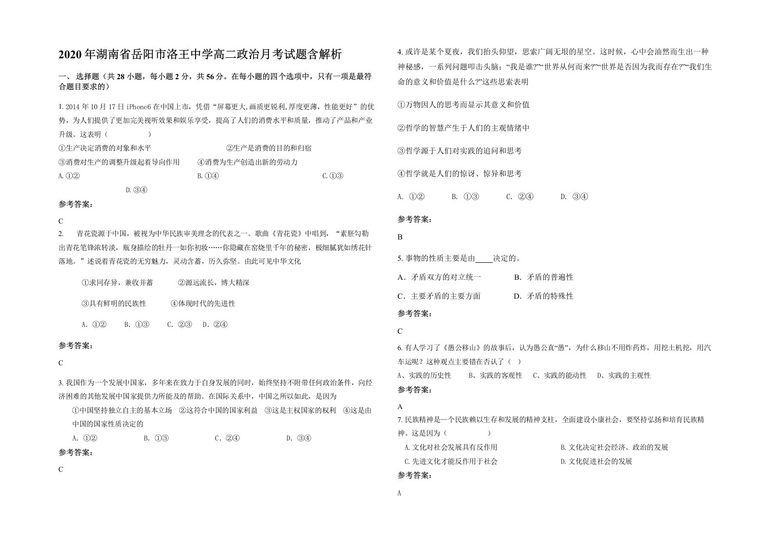 2020年湖南省岳阳市洛王中学高二政治月考试题含解析