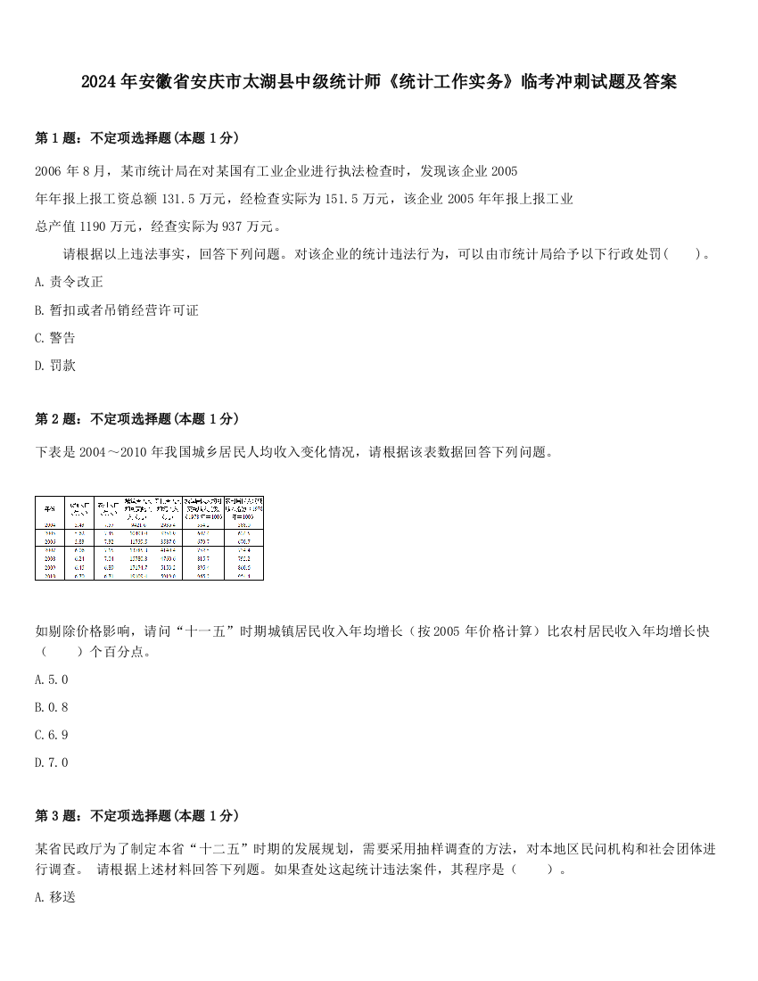 2024年安徽省安庆市太湖县中级统计师《统计工作实务》临考冲刺试题及答案