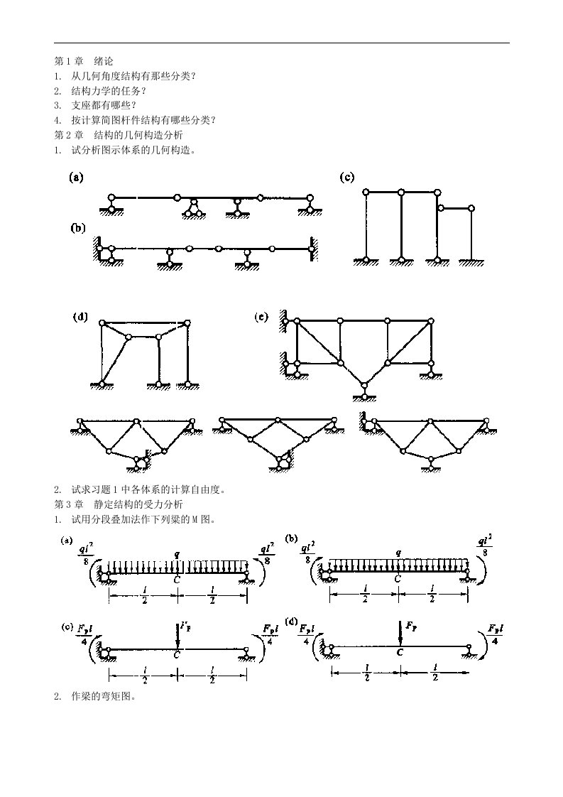 结构力学典型习题