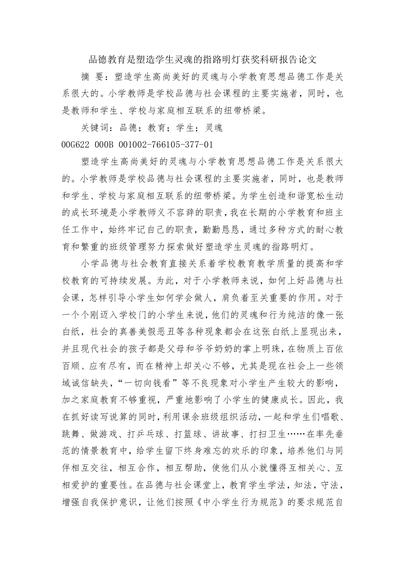 品德教育是塑造学生灵魂的指路明灯获奖科研报告论文(1)