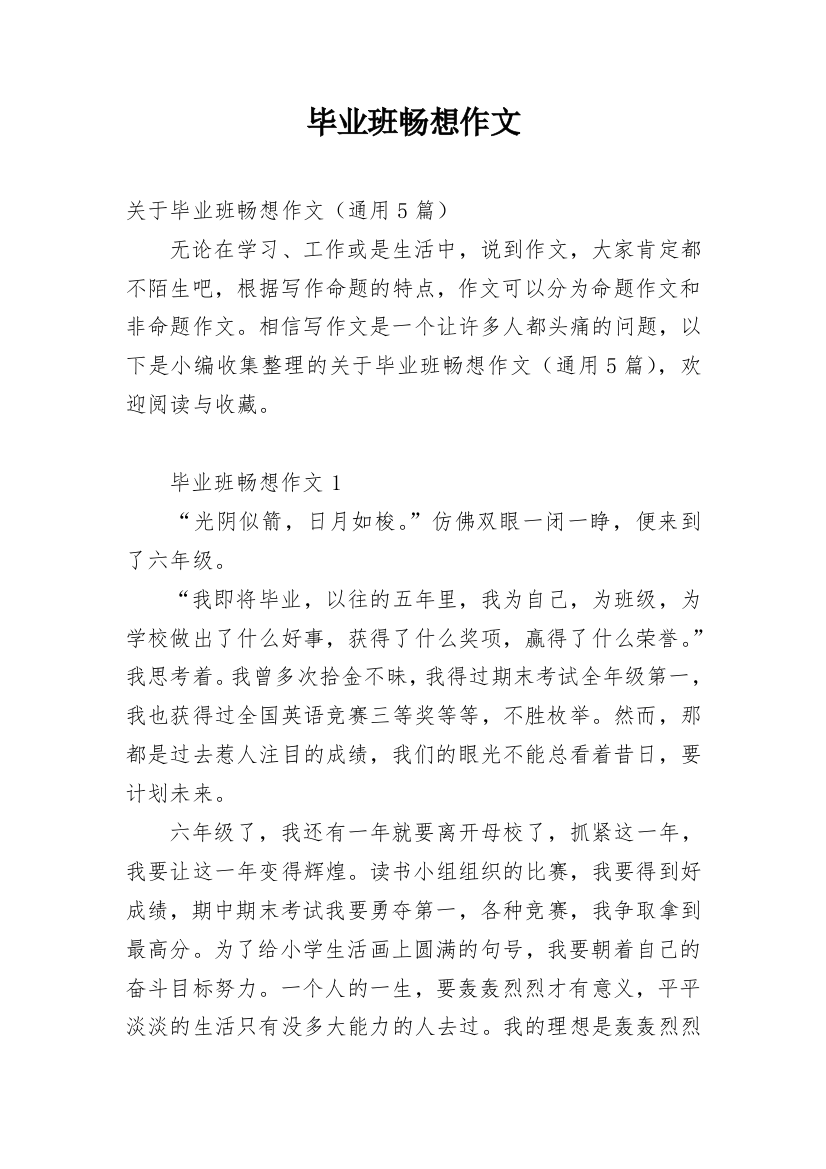 毕业班畅想作文