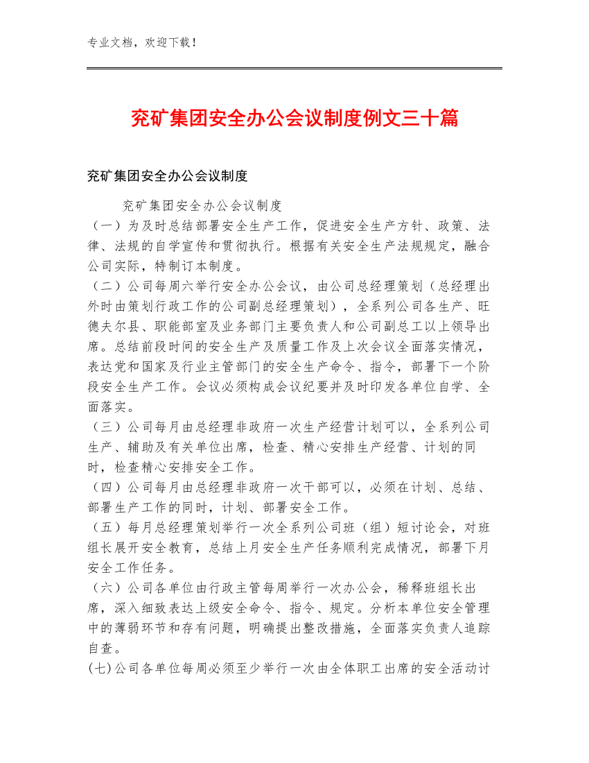 兖矿集团安全办公会议制度例文三十篇