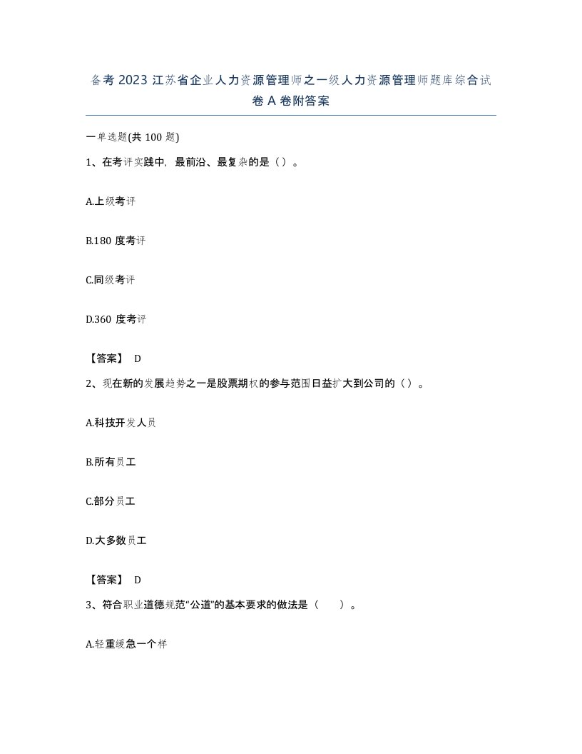 备考2023江苏省企业人力资源管理师之一级人力资源管理师题库综合试卷A卷附答案