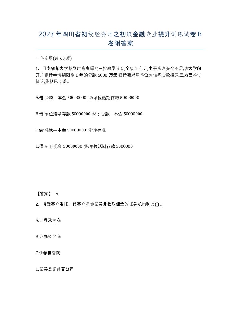 2023年四川省初级经济师之初级金融专业提升训练试卷B卷附答案