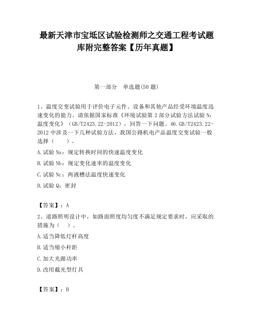 最新天津市宝坻区试验检测师之交通工程考试题库附完整答案【历年真题】