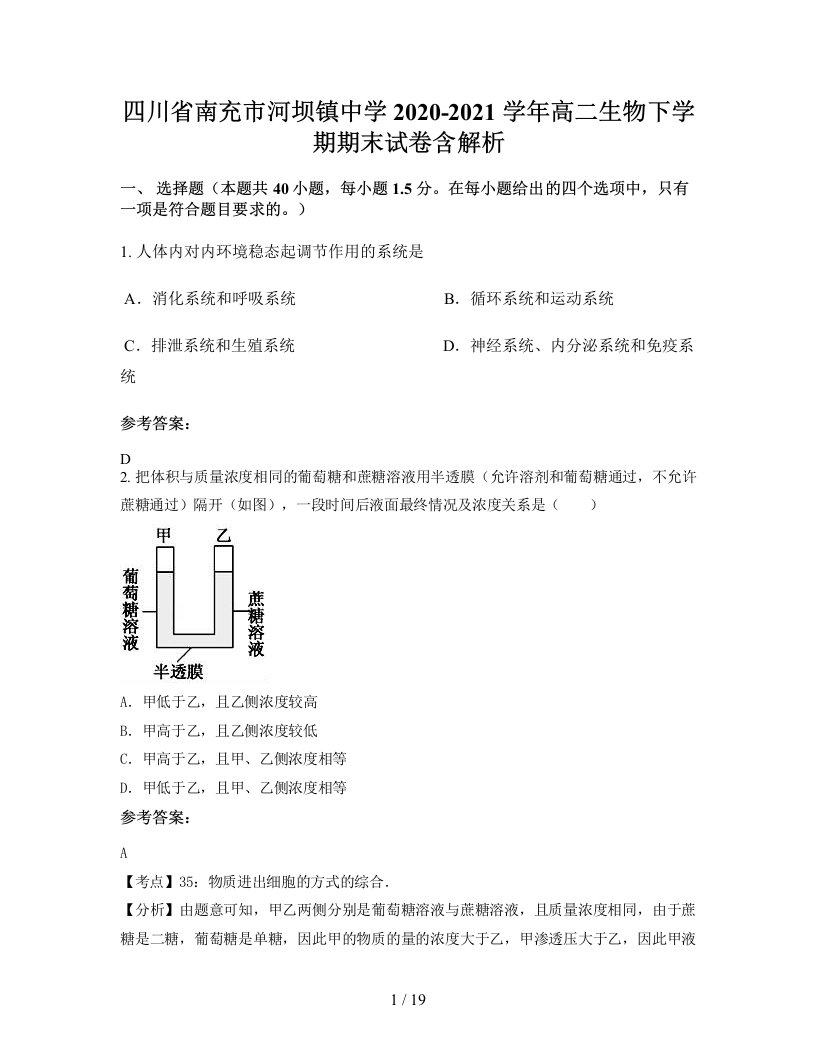 四川省南充市河坝镇中学2020-2021学年高二生物下学期期末试卷含解析