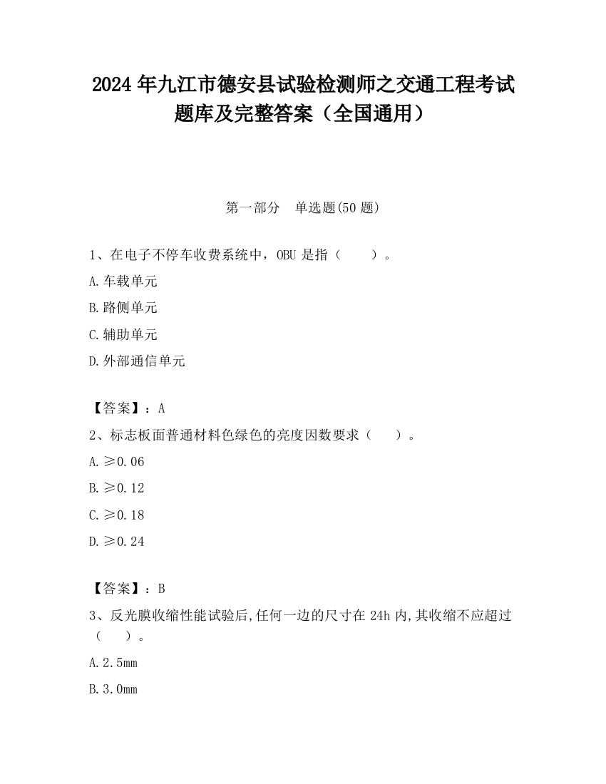 2024年九江市德安县试验检测师之交通工程考试题库及完整答案（全国通用）